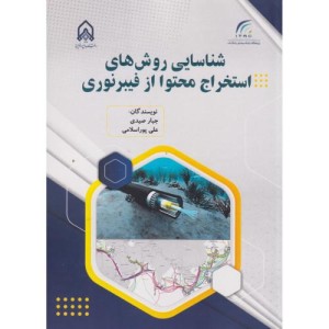 شناسایی روش های استخراج محتوا از فیبر نوری