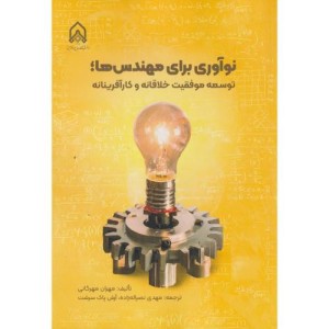 نوآوری برای مهندسی ها