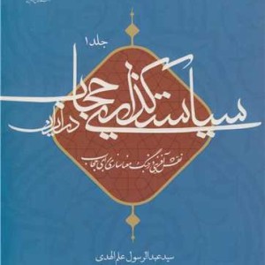 سیاست گذاری حجاب در ایران جلد1