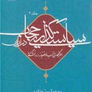 سیاست گذاری حجاب در ایران جلد2