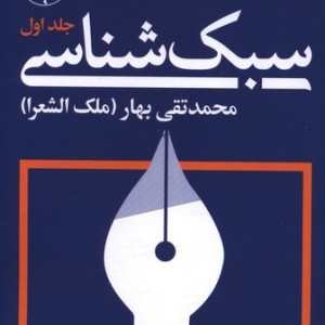 سبک شناسی 3 جلدی