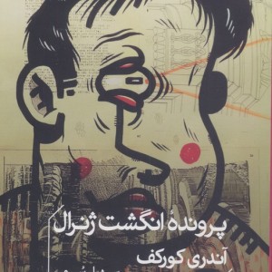 پرونده انگشت ژنرال