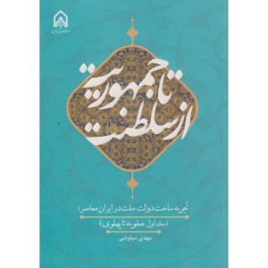 از سلطنت تا جمهوریت