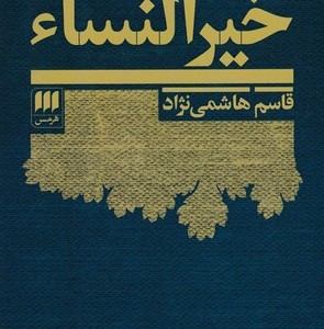 از رنجی که می بریم نشر امیرکبیر