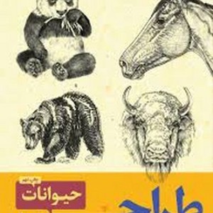 طراحی حیوانات