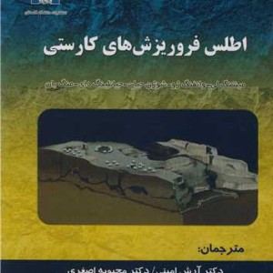 اطلس فروریزش های کارستی