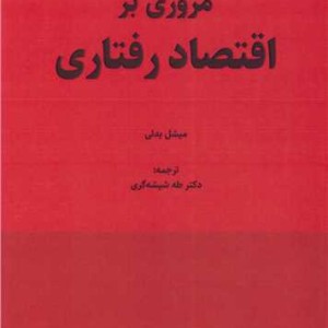 مروری بر اقتصاد رفتاری