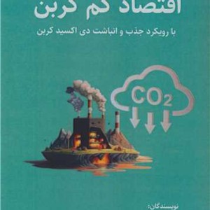 کتاب اقتصاد کم کربن با رویکرد جذب و انباشت دی اکسید کربن
