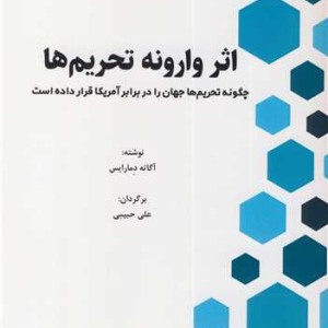 کتاب اثر وارونه تحریم ها چکونه تحریم ها جهان را در برابر آمریکا قرار داده است