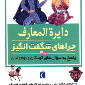 کتاب دایره المعارف چراهای شگفت انگیز جلد 3 محراب قلم