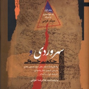 کتاب سهروردی و حکمت خسروانی 2جلدی نگاه معاصر