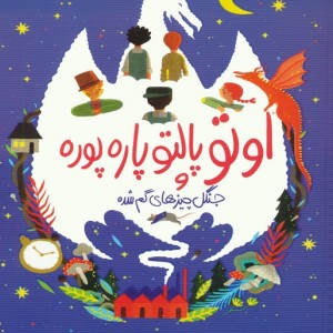 اوتو پالتو پاره پوره