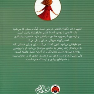 لمپی هیولای خانه ی سیاه