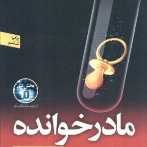 مادر خوانده نشر نون