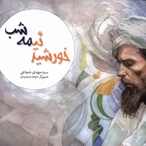 خورشید نیمه شب