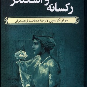 رکسانه و اسکندر