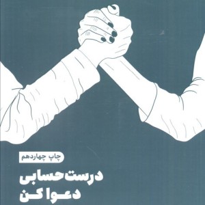 درست حسابی دعوا کن