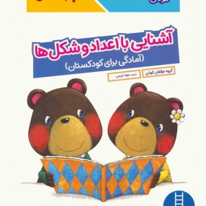 کومن آشنایی با اعداد و شکل ها