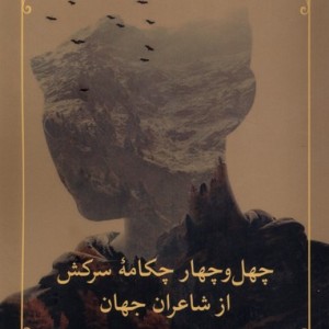 چهل و چهار چکامه سرکش از شاعران جهان