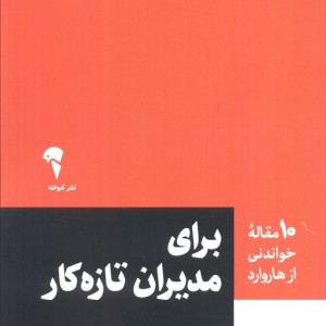 برای مدیران تازه کار - فرزاد فروزنده