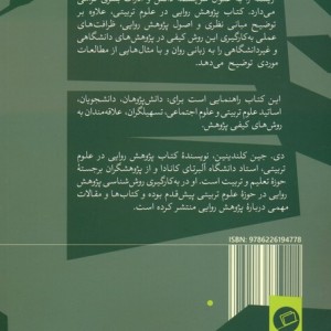 پژوهش روایی در علوم تربیتی - جین کلندینین