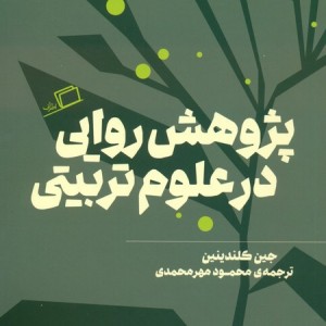 پژوهش روایی در علوم تربیتی - جین کلندینین