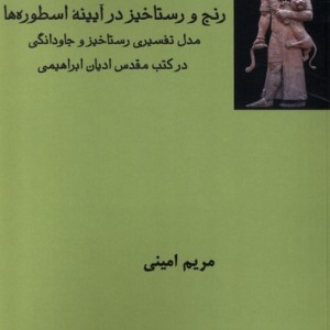 رنج و رستاخیز در آیینه اسطوره ها فرهامه