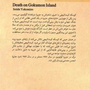 مرگ در جزیره گوکومون