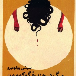 مرگ در جزیره گوکومون