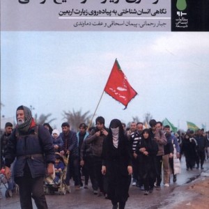عزاداری زیارت و تشیع فراملی - جبار رحمانی، پیمان اسحاقی و عفت دماوندی
