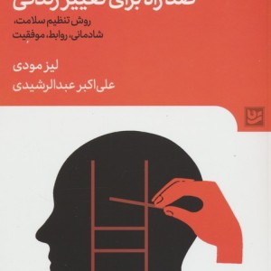صد راه برای تغییر زندگی