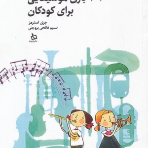 101 بازی موسیقایی برای کودکان