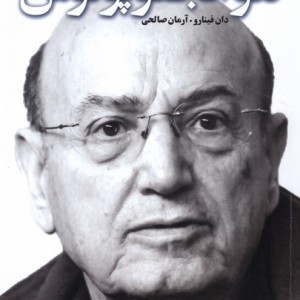 گفت و گو با تئو آنجلوپلوس نشر سرو بن