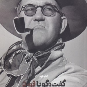 گفت و گو با جان فورد