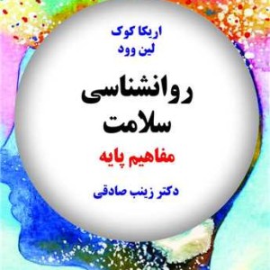 روانشناسی سلامت مفاهیم پایه