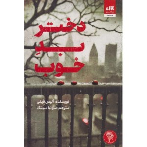 کتاب دختر بد خوب