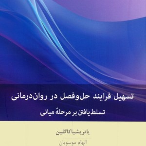 تسهیل فرایند حل و فصل در روان درمانی