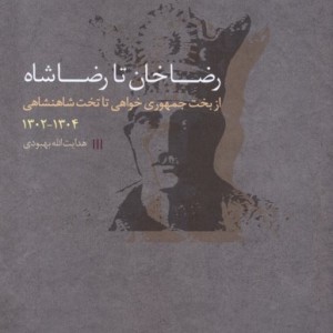 رضا خان تا رضا شاه