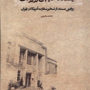 کتاب ایستگاه خیابان روزولت مطالعات سیاسی
