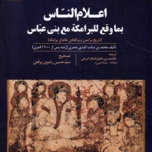 اعلام الناس بما وقع للبرامکه مع بنی عباس