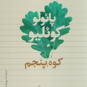 کوه پنجم نشر تیسا