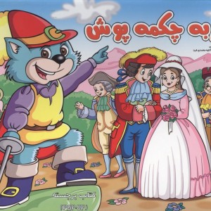 گربه چکمه پوش برجسته - جوئل بارنابی