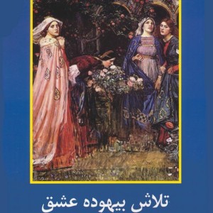 تلاش بیهوده عشق