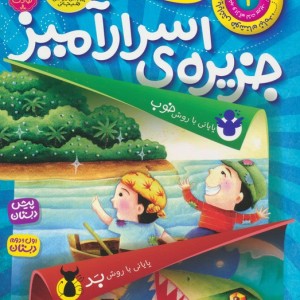 جزیره ی اسرارآمیز