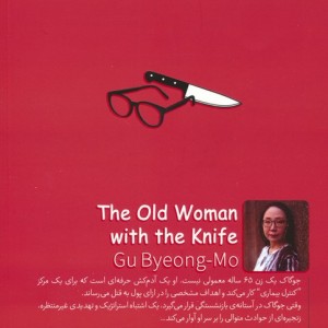 پیرزنی با چاقو