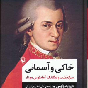 خاکی و آسمانی نشر مروارید