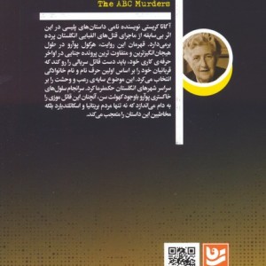 قتل های الفبایی
