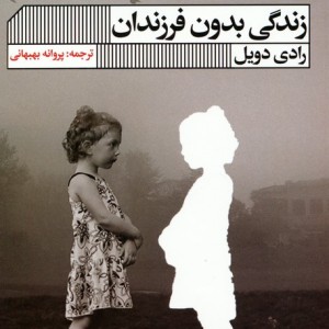 زندگی بدون فرزندان