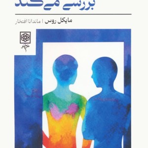 فیلسوفی انسان ها را بررسی می کند