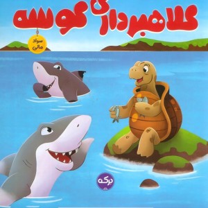 کلاهبرداری کوسه